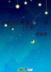 幼稚园全都重生了，除了……[九零]