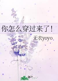 你怎么穿过来了！