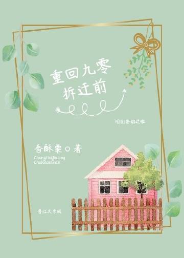 重回九零拆迁前