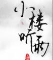 小楼听雨
