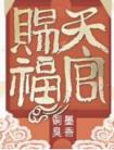天官赐福