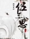 伍三思