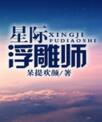 星际浮雕师