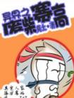 异界之废柴赛高