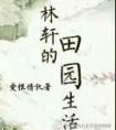 林轩的田园生活