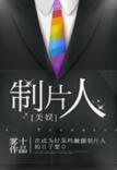 美娱制片人