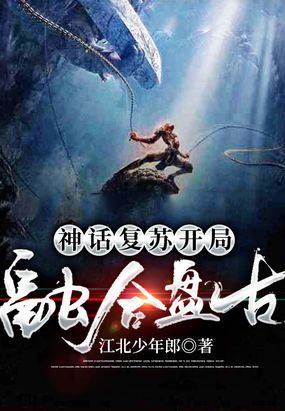 神话复苏：开局融合盘古