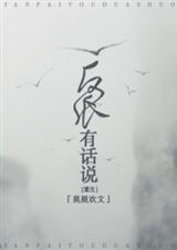 反派有话说[重生]【全】