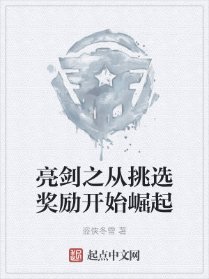 亮剑之从挑选奖励开始崛起