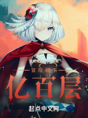 冒险就下亿百层