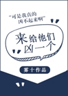 来给他们凶一个