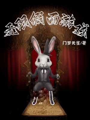无限假面游戏